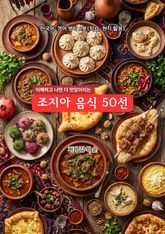 조지아음식50선 표지 이미지
