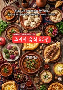 조지아음식50선