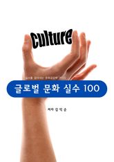 글로벌 문화 실수 100 표지 이미지