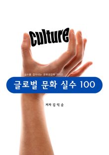 글로벌 문화 실수 100