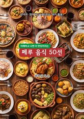 페루 음식 50선 표지 이미지