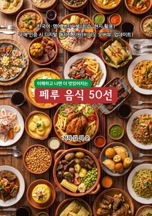 페루 음식 50선