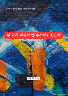 한국어 완곡어법(쿠션어) 100선