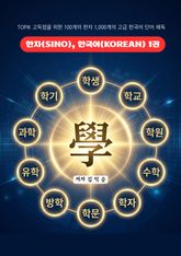 한자(SINO), 한국어(KOREAN) 1권 표지 이미지