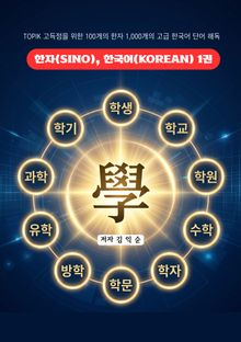 한자(SINO), 한국어(KOREAN) 1권