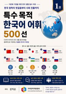 다문화 가정을 위한 특수 목적 한국어 어휘 500선 1권