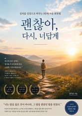 괜찮아, 다시, 너답게 표지 이미지