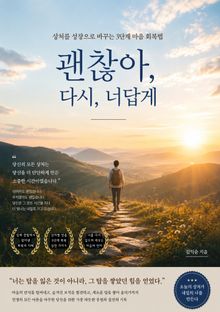 괜찮아, 다시, 너답게