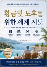 황금빛 노후를 위한 세계 지도 표지 이미지