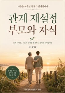 관계 재설정 부모와 자식