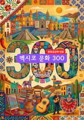 멕시코 문화 300 표지 이미지