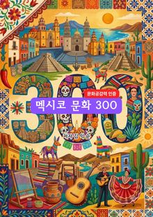 멕시코 문화 300
