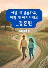 이럴 때 결혼하고, 이럴 때 헤어지세요_결혼편 표지 이미지
