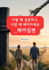 이럴 때 결혼하고, 이럴 때 헤어지세요_헤어짐편 표지 이미지