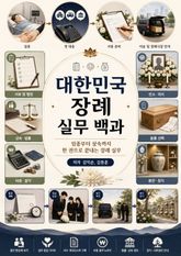 대한민국 장례 실무 백과 표지 이미지