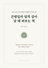 큰병일까 덜컥 겁이 날 때 펴보는 책 표지 이미지