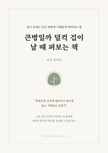 큰병일까 덜컥 겁이 날 때 펴보는 책