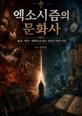 엑소시즘의 문화사 표지 이미지