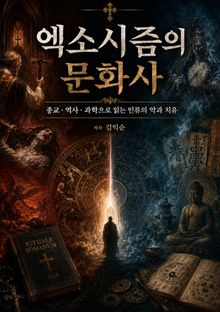 엑소시즘의 문화사