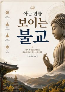 아는 만큼 보이는 불교