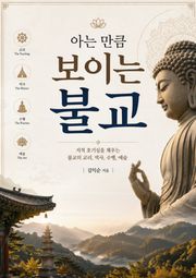 아는 만큼 보이는 불교