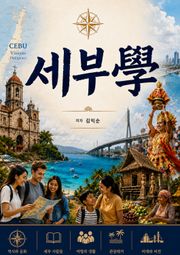 세부(CEBU)학 300