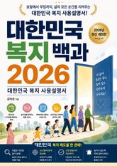 대한민국 복지 백과 2026 표지 이미지