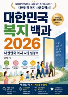 대한민국 복지 백과 2026