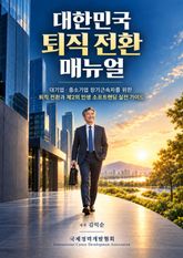대한민국 퇴직 전환 매뉴얼 표지 이미지