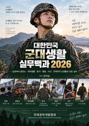 대한민국 군대생활 실무백과 2026