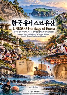한국 유네스코 유산 UNESCO Heritage of Korea