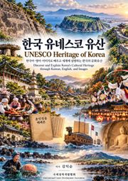 한국 유네스코 유산 UNESCO Heritage of Korea
