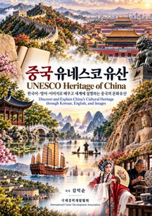 중국 유네스코 유산 | UNESCO Heritage of China