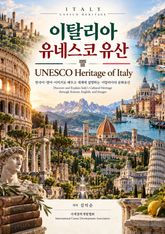 이탈리아 유네스코 유산 | UNESCO Heritage of Italy 표지 이미지