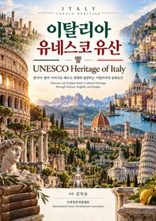 이탈리아 유네스코 유산 | UNESCO Heritage of Italy