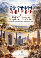 몽골·중앙아시아 유네스코 유산 UNESCO Heritage of Mongolia and Central Asia 표지 이미지