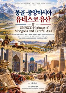 몽골·중앙아시아 유네스코 유산 UNESCO Heritage of Mongolia and Central Asia