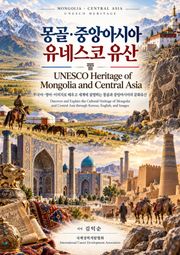 몽골·중앙아시아 유네스코 유산 UNESCO Heritage of Mongolia and Central Asia