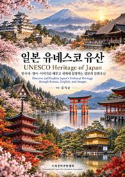 일본 유네스코 유산 UNESCO Heritage of Japan