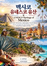 멕시코 유네스코 유산 UNESCO Heritage of Mexico
