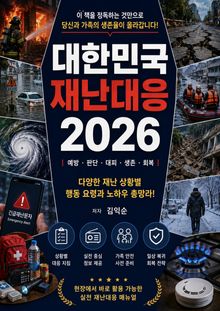 대한민국 재난대응 2026