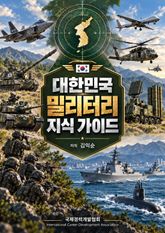 대한민국 밀리터리 지식가이드 표지 이미지