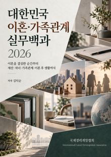 대한민국 이혼·가족관계 실무백과 2026