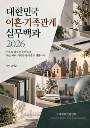 대한민국 이혼·가족관계 실무백과 2026