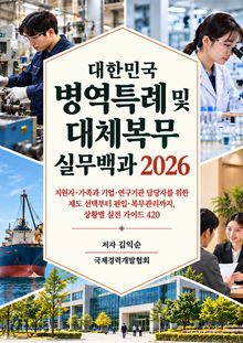 대한민국 병역특례 및 대체복무 실무백과 2026