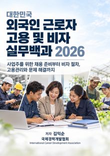 대한민국 외국인 근로자 고용 및 비자 실무백과 2026