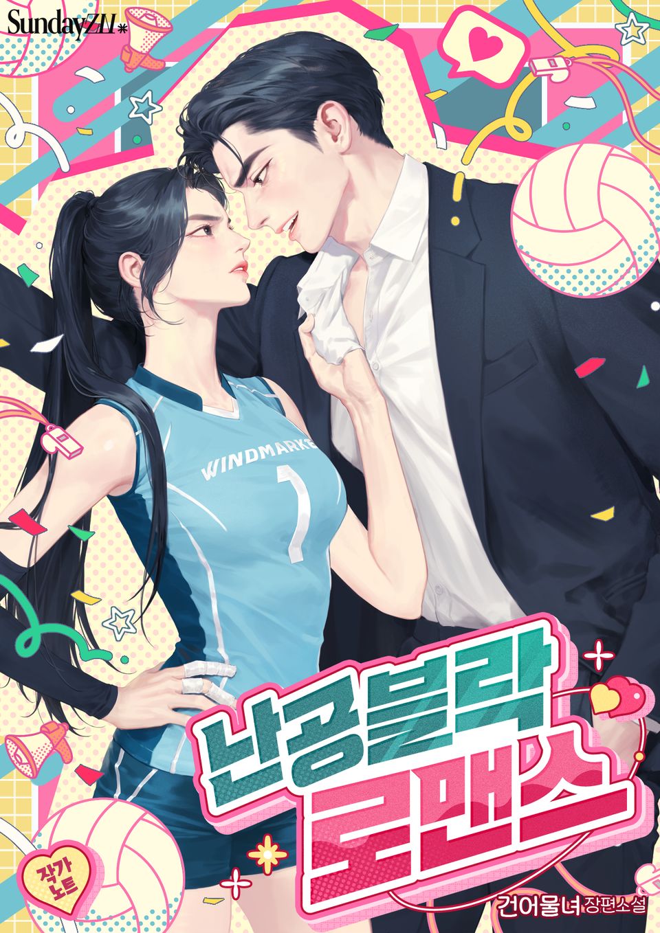 난공블락 로맨스 (작가 노트)