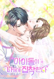 아이돌이 나에게 집착한다