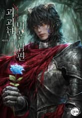 괴괴한 마물 남편(15세 개정판) 표지 이미지