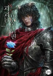 괴괴한 마물 남편(15세 개정판)